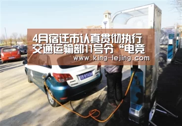 4月宿迁市认真贯彻执行交通运输部11号令“电竞竞猜”(图1) 电竞竞猜
