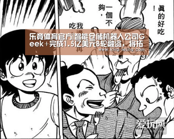 乐竟体育官方|智能仓储机器人公司Geek+完成1.5亿美元B轮融资,将拓展美国市场(图2) 英雄联盟赔率