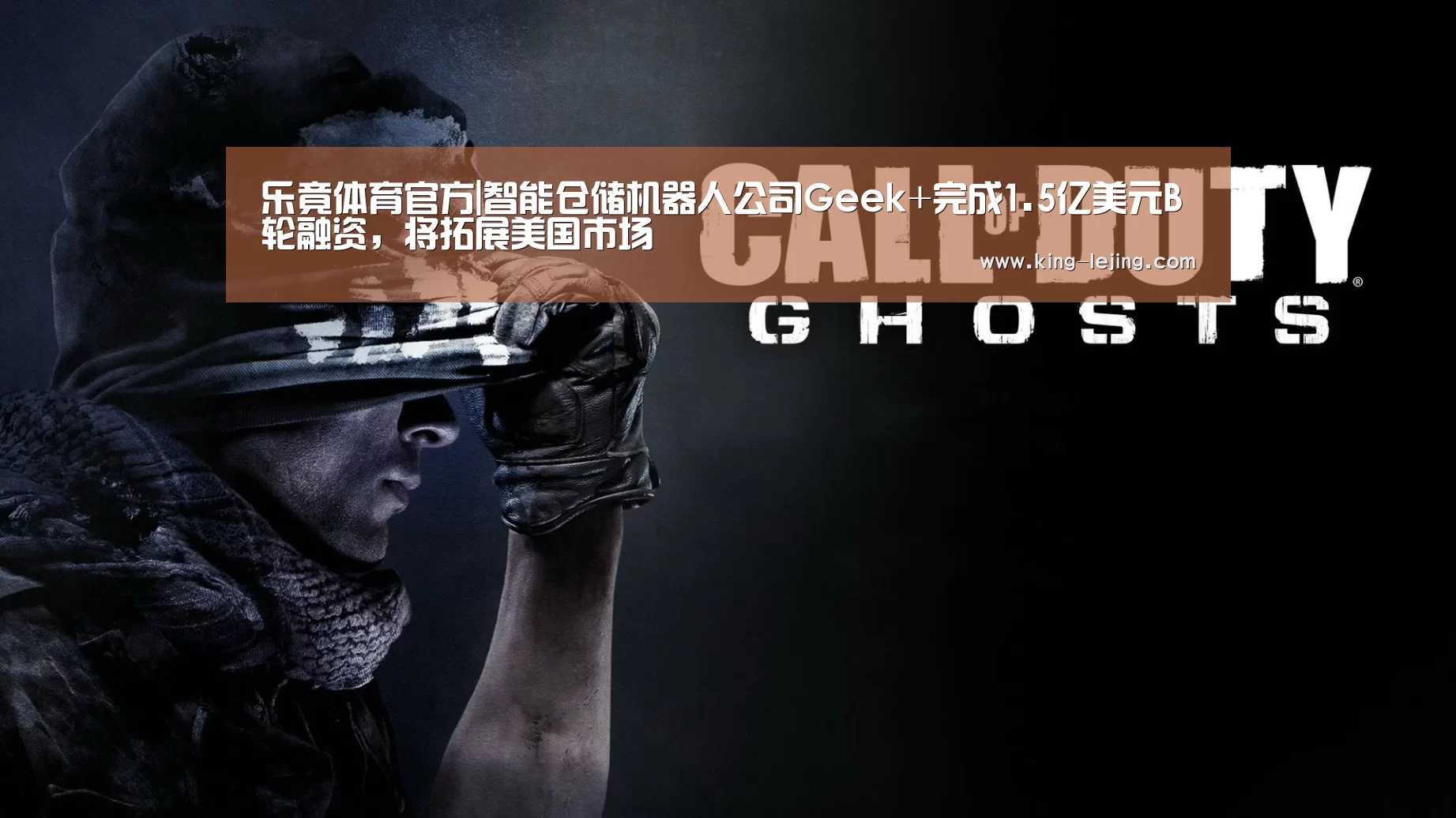 乐竟体育官方|智能仓储机器人公司Geek+完成1.5亿美元B轮融资,将拓展美国市场(图3) 英雄联盟赔率