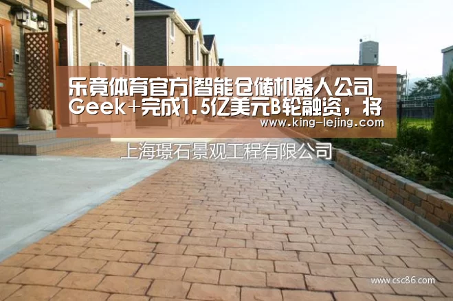 乐竟体育官方|智能仓储机器人公司Geek+完成1.5亿美元B轮融资,将拓展美国市场(图4) 乐竟体育官方