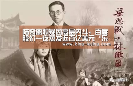陆奇离职疑因高层内斗,百度股价一夜蒸发近百亿美元‘乐竟体育’(图1) 乐竟体育官方