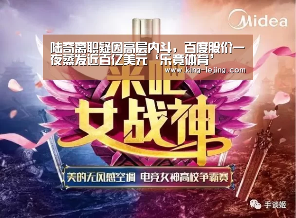 陆奇离职疑因高层内斗,百度股价一夜蒸发近百亿美元‘乐竟体育’(图4) 英雄联盟赔率