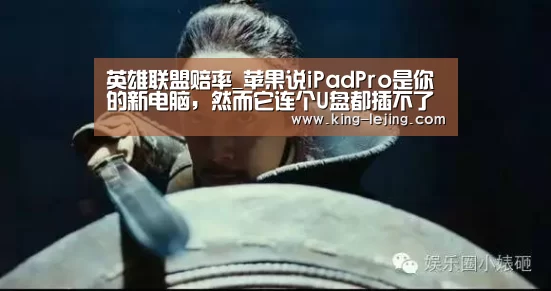 英雄联盟赔率_苹果说iPadPro是你的新电脑,然而它连个U盘都插不了(图1) 乐竟体育官方