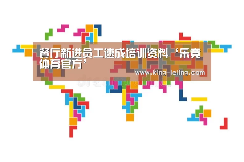 餐厅新进员工速成培训资料‘乐竟体育官方’(图1) 乐竟体育官方