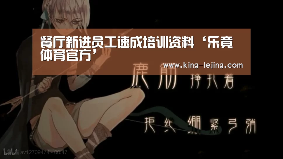 餐厅新进员工速成培训资料‘乐竟体育官方’(图2) 英雄联盟赔率