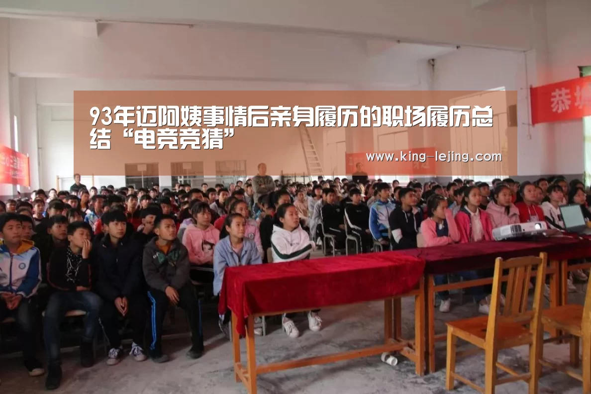 93年迈阿姨事情后亲身履历的职场履历总结“电竞竞猜”(图2) 英雄联盟赔率