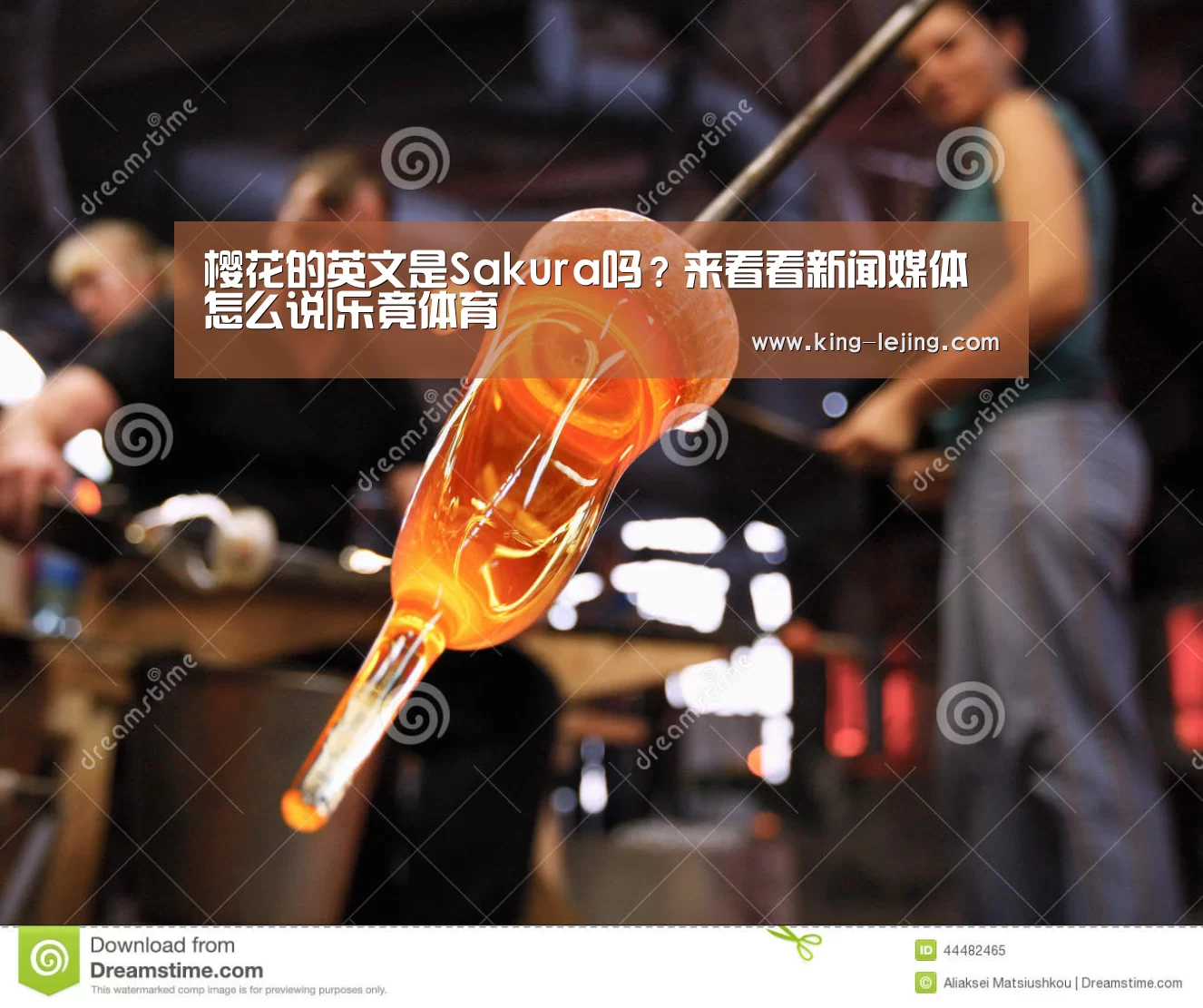 樱花的英文是Sakura吗?来看看新闻媒体怎么说|乐竟体育(图2) 英雄联盟赔率