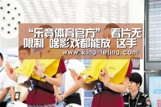 “乐竟体育官方”
看片无限制 啥影戏都能放 这手机播放器真爽(图1) 乐竟体育
