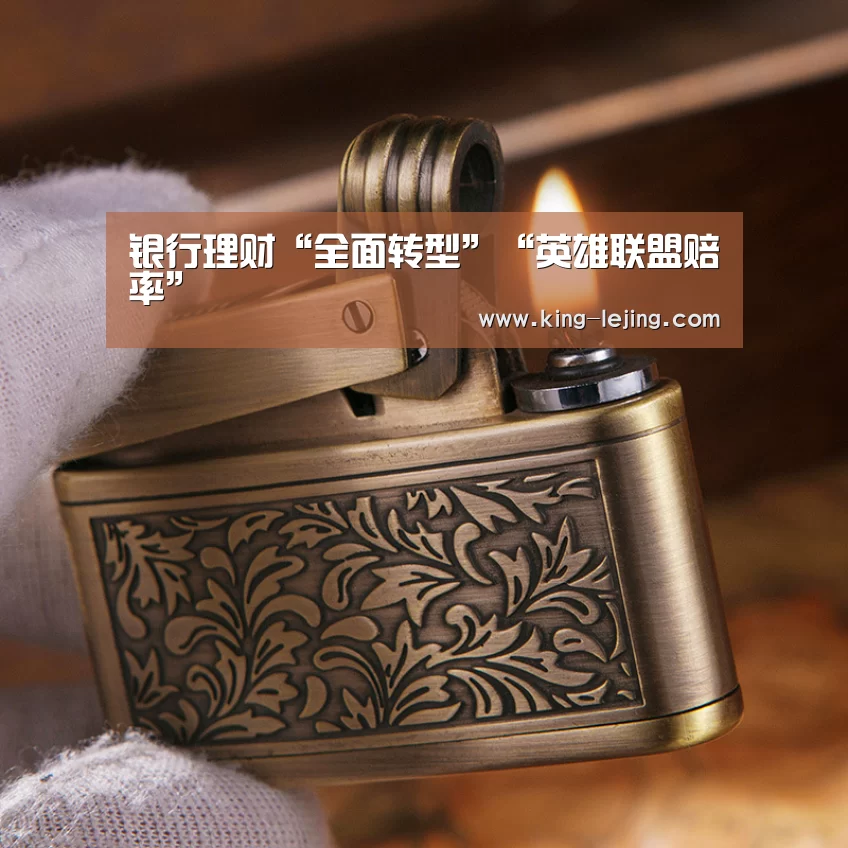 银行理财“全面转型”“英雄联盟赔率”(图1) 电竞竞猜