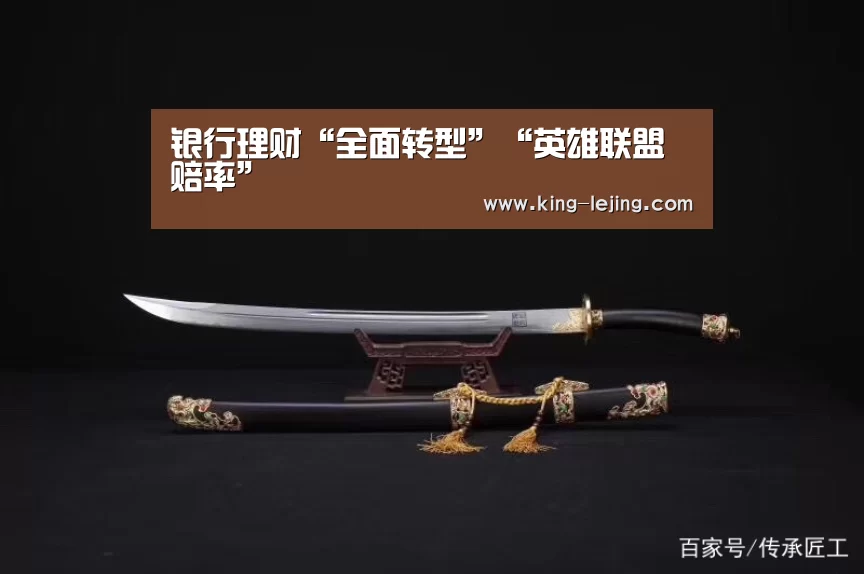 银行理财“全面转型”“英雄联盟赔率”(图4) 电竞竞猜
