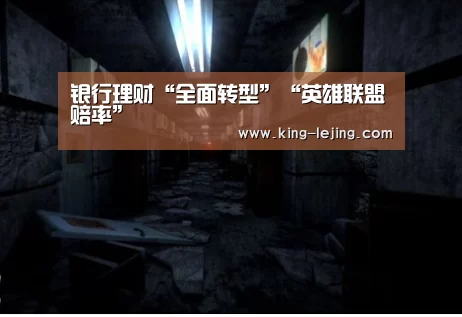 银行理财“全面转型”“英雄联盟赔率”(图2) 英雄联盟赔率