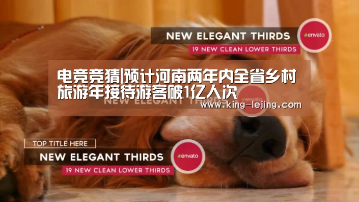 电竞竞猜|预计河南两年内全省乡村旅游年接待游客破1亿人次(图1) 英雄联盟赔率